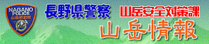 長野県警察　山岳安全対策課　山岳情報