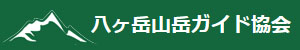 八ヶ岳山岳ガイド協会