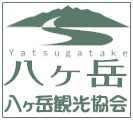 八ヶ岳観光協会