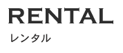 RENTAL　レンタル